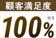 顧客満足度 100％